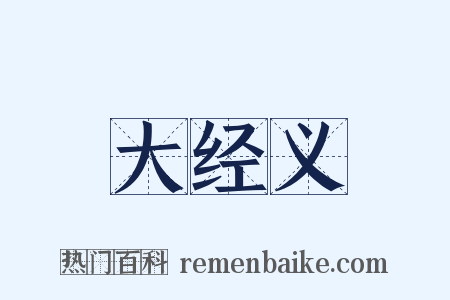 大经义是什么意思的图片